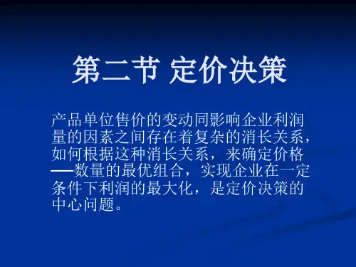 第六章第二节定价决策
