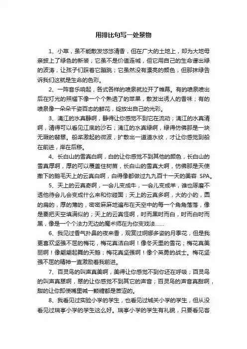 用排比句写一处景物大全