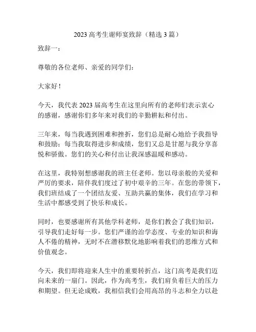 2023高考生谢师宴致辞(精选3篇)
