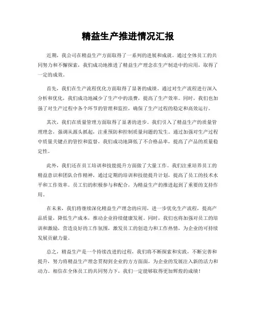 精益生产推进情况汇报