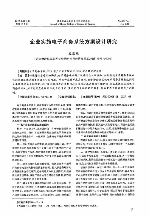企业实施电子商务系统方案设计研究