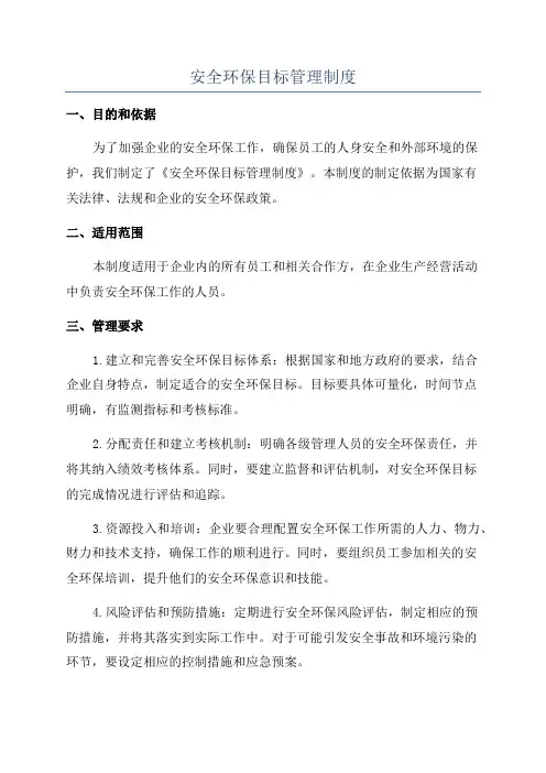 安全环保目标管理制度