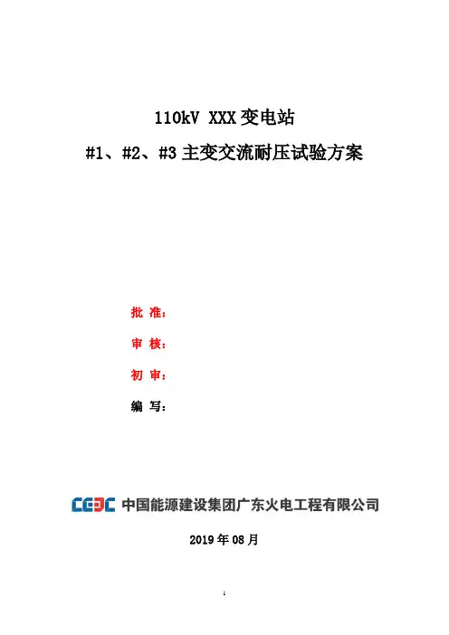 【XXX站】110kV XXX变电站#1、#2、#3主变交流耐压试验方案