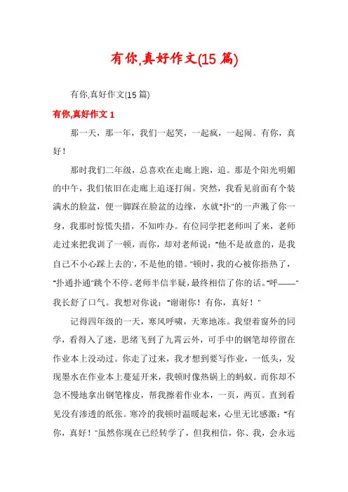 有你,真好作文(15篇)