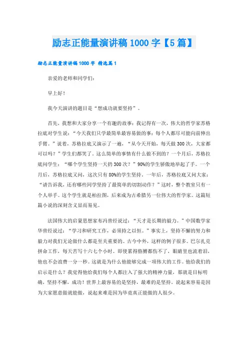 励志正能量演讲稿1000字【5篇】