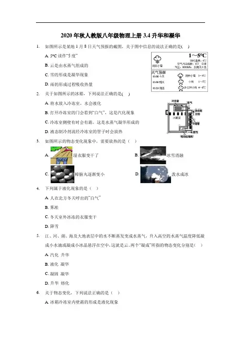 2020年秋人教版八年级物理上册3.4升华和凝华(含答案)