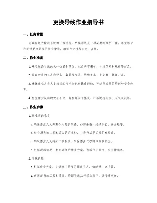 更换导线作业指导书