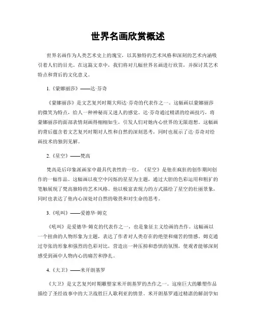 世界名画欣赏概述