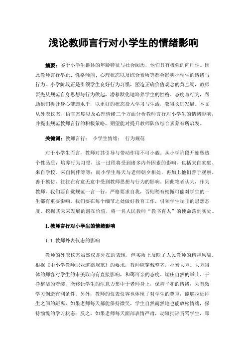 浅论教师言行对小学生的情绪影响