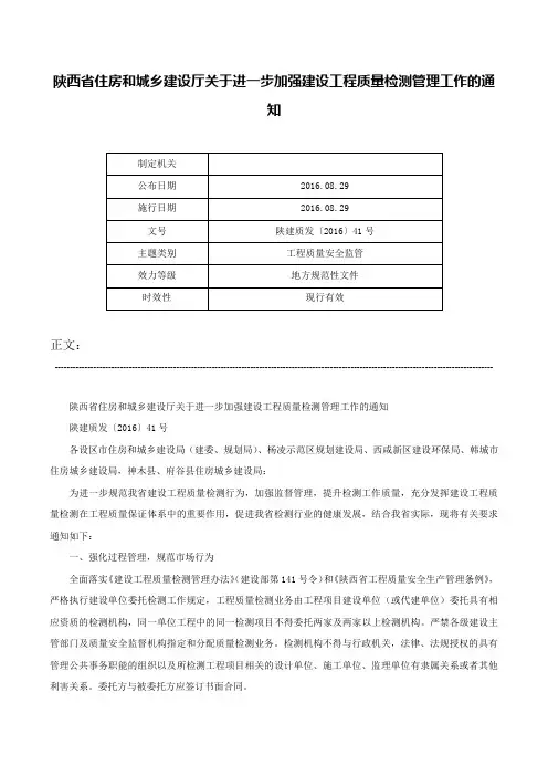 陕西省住房和城乡建设厅关于进一步加强建设工程质量检测管理工作的通知-陕建质发〔2016〕41号