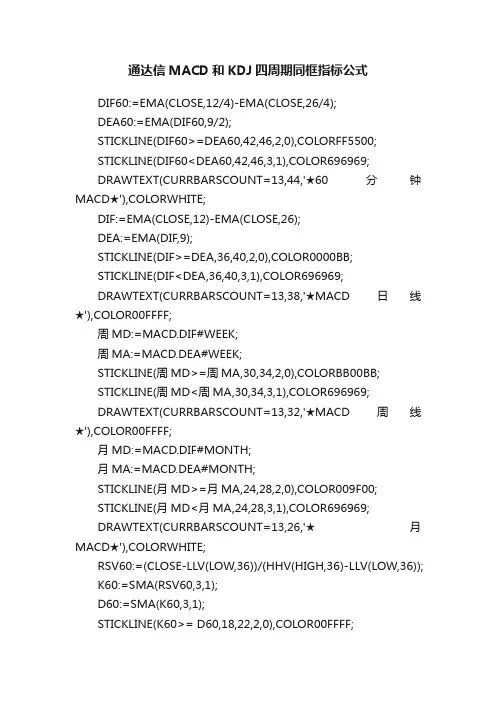 通达信MACD和KDJ四周期同框指标公式
