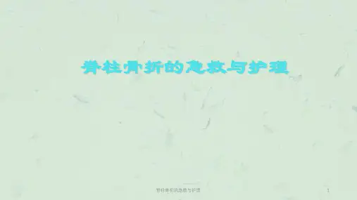 脊柱骨折的急救与护理课件