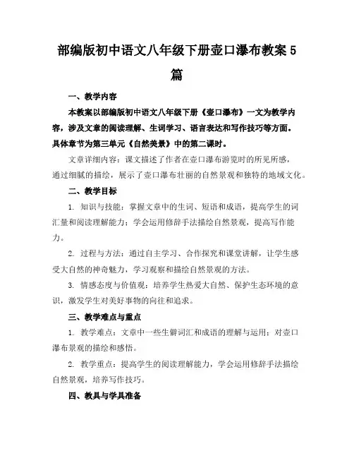 部编版初中语文八年级下册壶口瀑布教案5篇