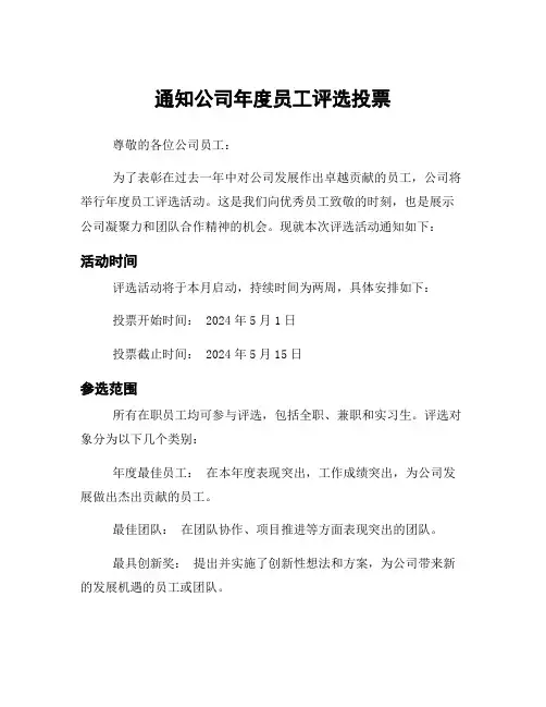 通知公司年度员工评选投票