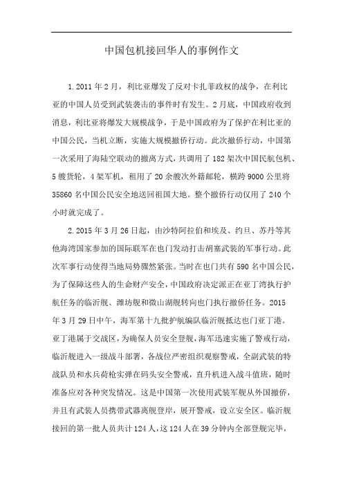 中国包机接回华人的事例作文