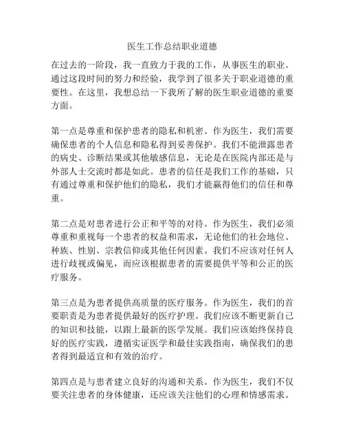 医生工作总结职业道德
