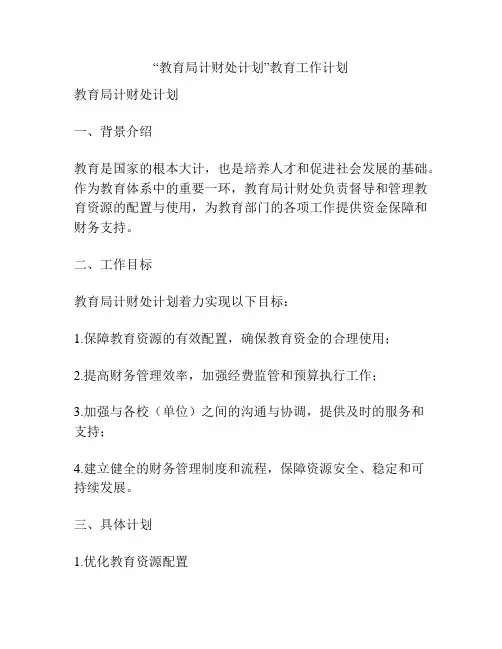 “教育局计财处计划”教育工作计划