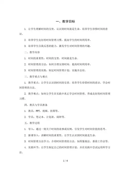 26.一寸光阴一寸金(教学设计)2023-2024学年心理健康六年级下册