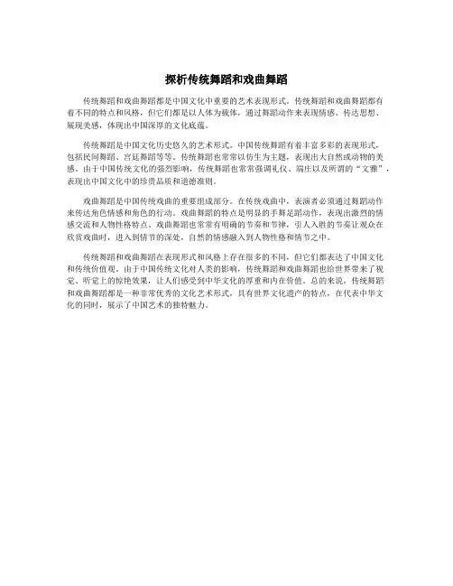探析传统舞蹈和戏曲舞蹈