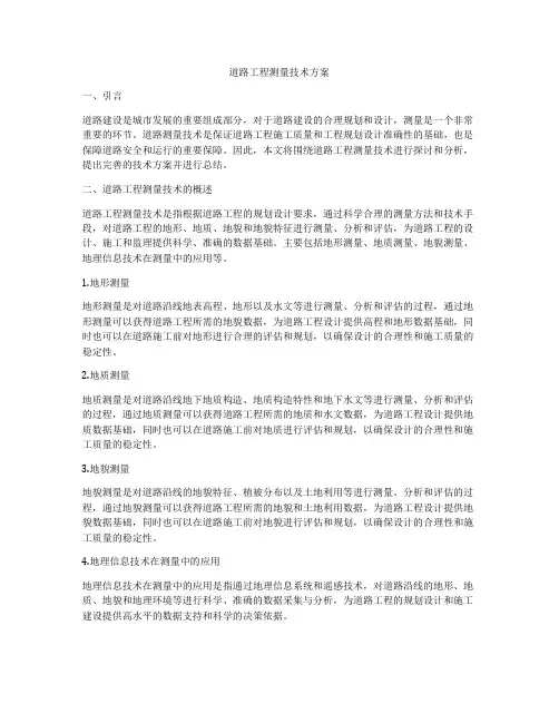 道路工程测量技术方案
