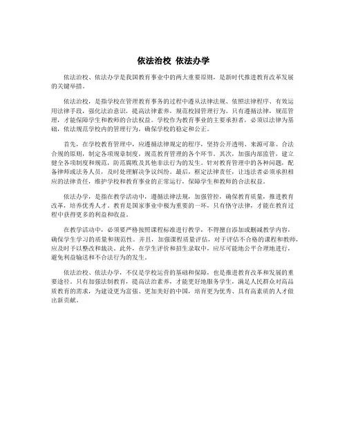 依法治校 依法办学