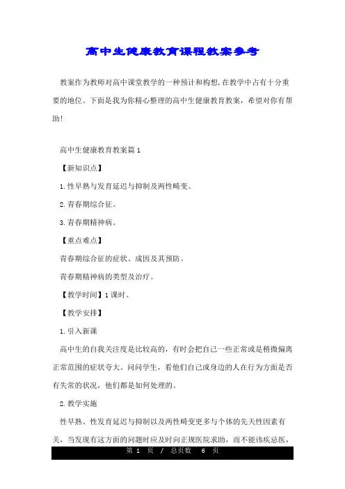 高中生健康教育课程教案参考