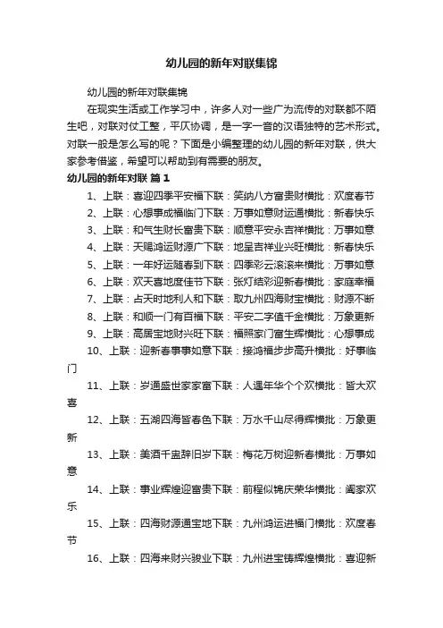 幼儿园的新年对联集锦