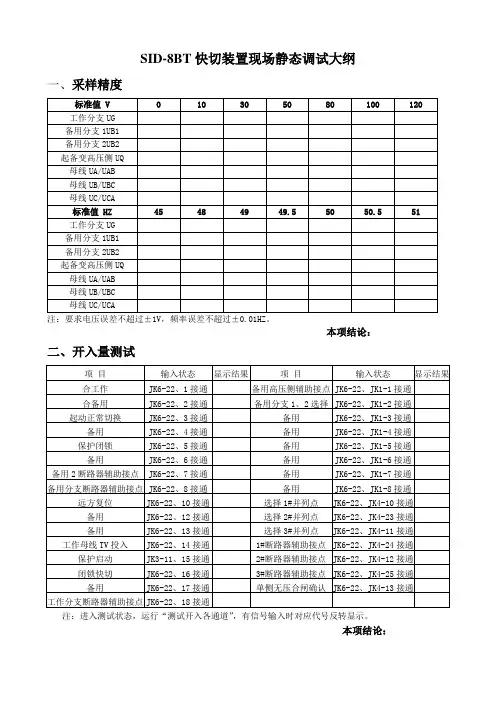 SID-8BT快切装置现场调试大纲