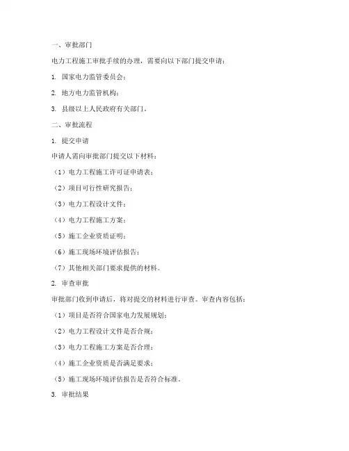电力工程施工审批手续