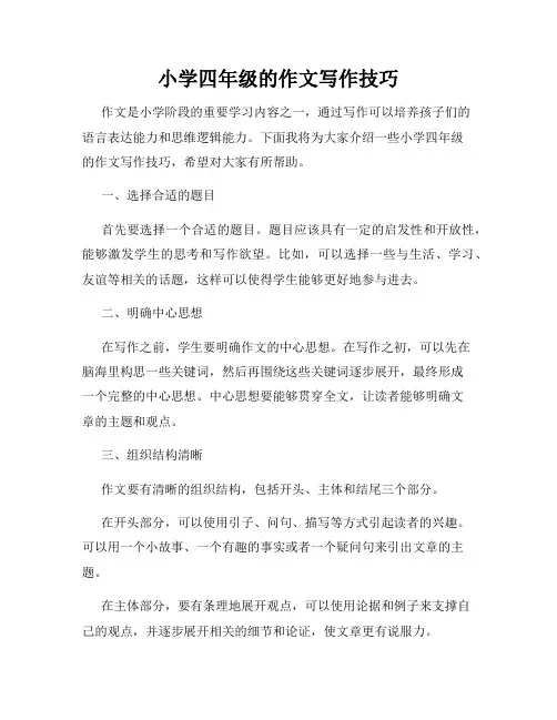 小学四年级的作文写作技巧
