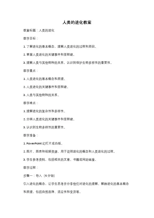 人类的进化教案