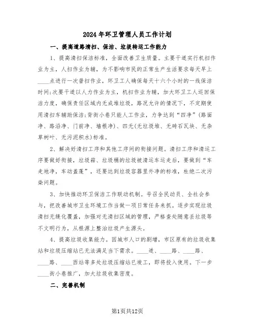 2024年环卫管理人员工作计划(五篇)