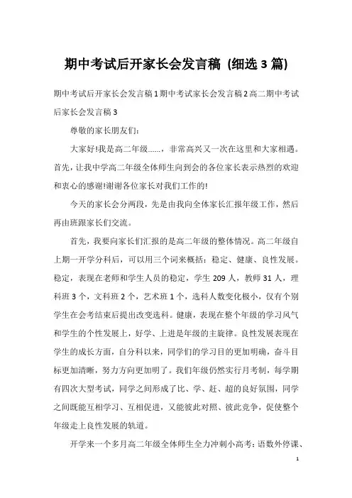 期中考试后开家长会发言稿(细选3篇)