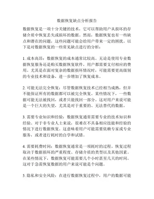 数据恢复缺点分析报告