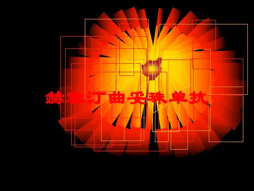赫塞汀曲妥珠单抗培训课件