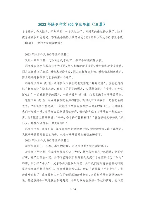 2023年除夕作文300字三年级(10篇)