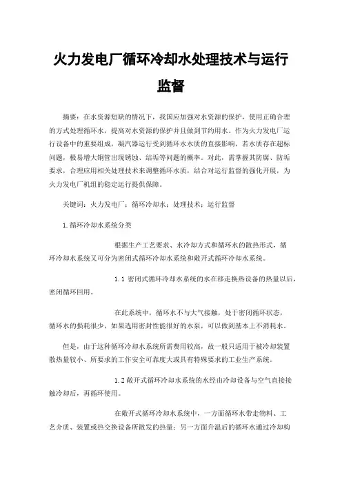 火力发电厂循环冷却水处理技术与运行监督
