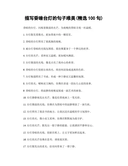 描写昏暗台灯的句子唯美(精选100句)