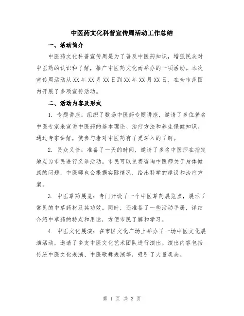 中医药文化科普宣传周活动工作总结