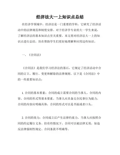 经济法大一上知识点总结