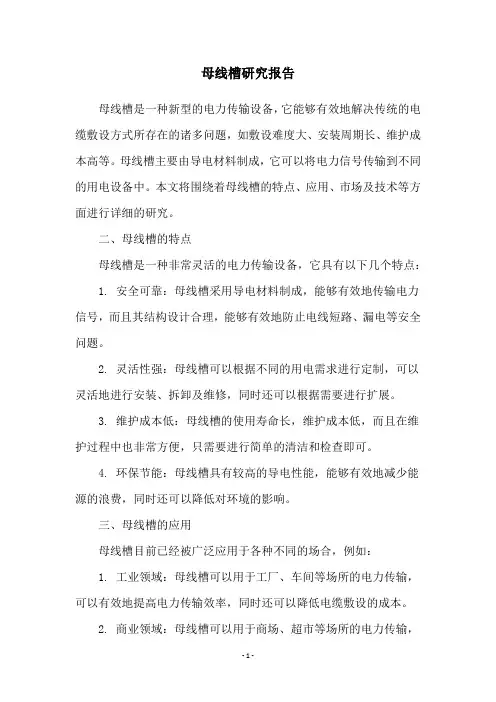 母线槽研究报告
