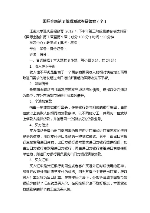 国际金融第3阶段测试卷及答案（全）