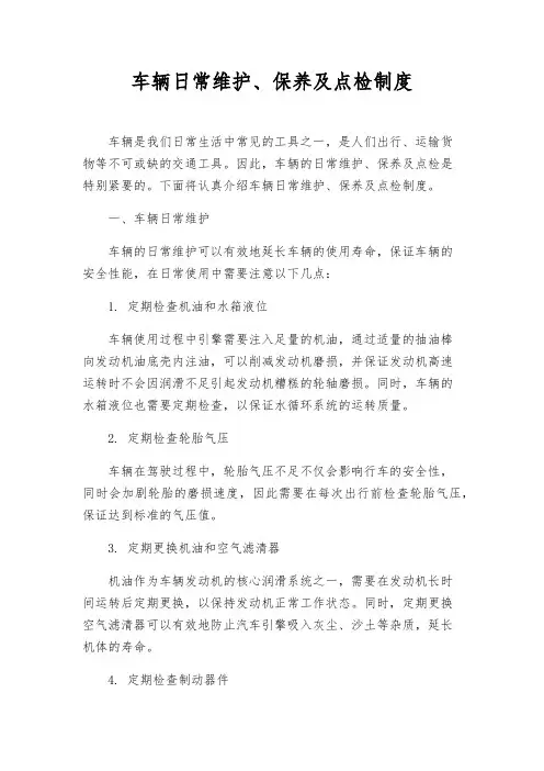 车辆日常维护、保养及点检制度