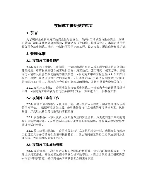 夜间施工报批规定范文