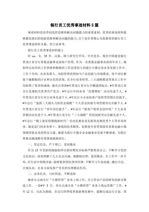 银行员工优秀事迹材料5篇