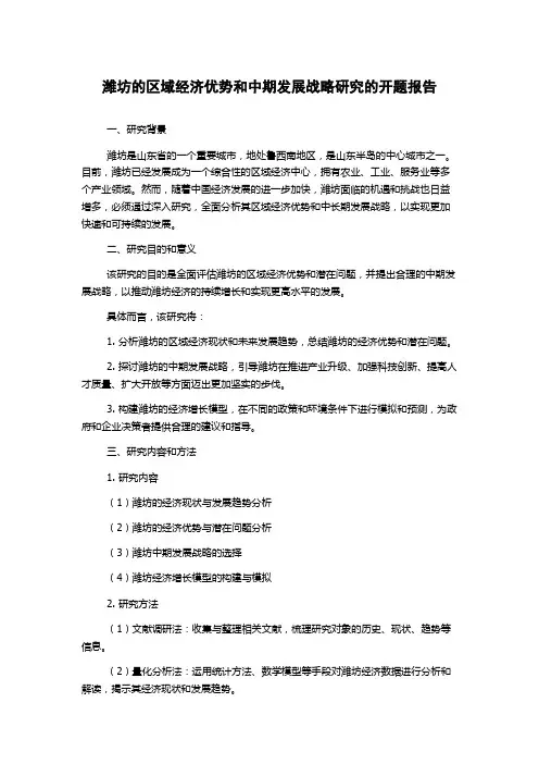 潍坊的区域经济优势和中期发展战略研究的开题报告