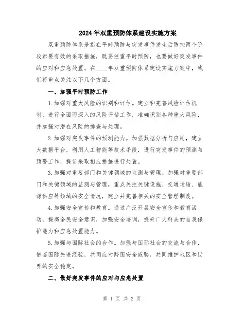 2024年双重预防体系建设实施方案