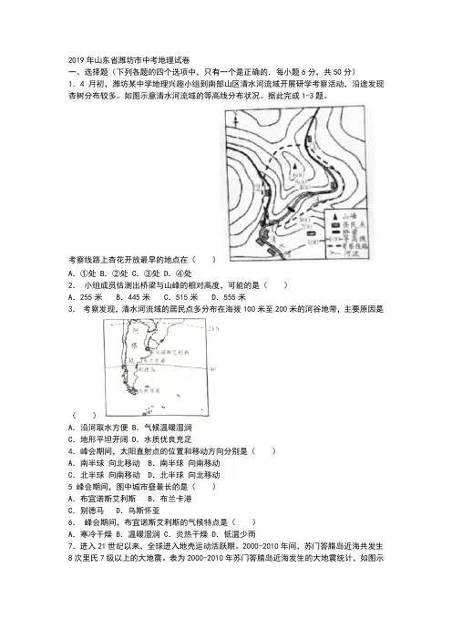 2019年山东省潍坊市中考地理试题(Word版,含部分答案)