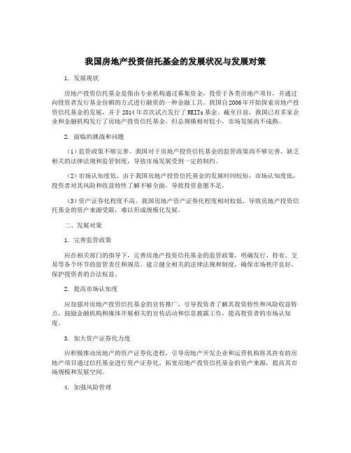 我国房地产投资信托基金的发展状况与发展对策