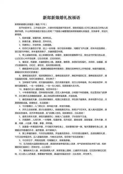 新郎新娘婚礼祝福语（精选70句）